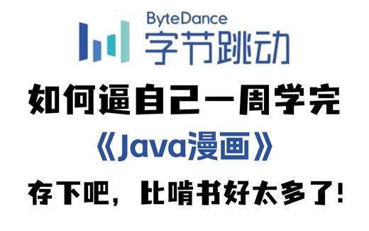 【全748集】字节大佬终于把Java做成动画片了，通俗易懂，2024最新版，学完即就业!拿走不谢，学不会我退出IT圈！
