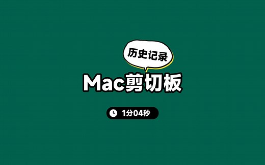 Mac剪切板历史工具