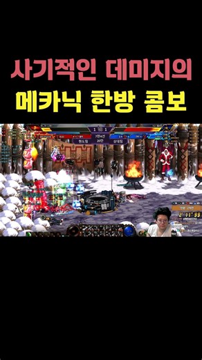 사기적인 데미지의 메카닉 한방 콤보 던파