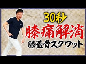 【膝の痛みを改善ストレッチ】簡単３０秒！セルフ整体