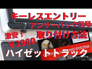 キーレスエントリー・アンサーバック信号の取付けと接続方法 ハイゼットトラック 軽トラ/カーナビ・スピーカー・ＵＳＢ・LEDシーケンシャルウインカー タコメーターの取付けも紹介中