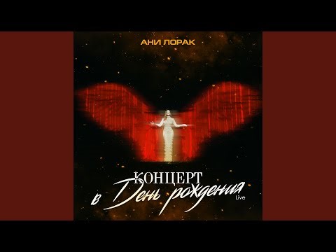 Уходи по-английски (Live at Crocus City Hall)
