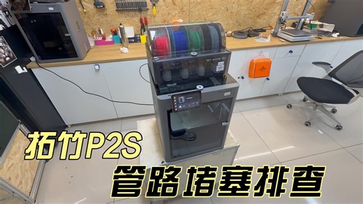 拓竹P2S管路堵塞排查和疏通