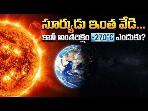 Sun దగ్గరే ఉన్న Space ఎందుకు చల్లగా ఉంటుంది? Biggest Space Mystery