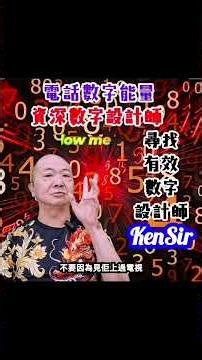 「選擇電話號碼設計師」#電話號碼昇運 #kensir