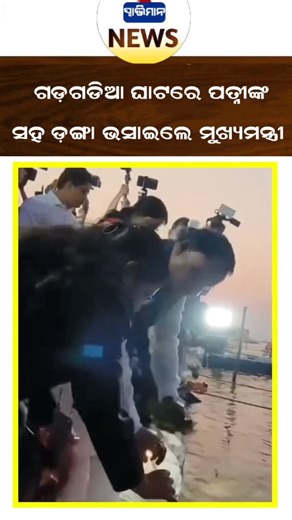 The_Swabhiman on Instagram: "ଗଡ଼ଗଡିଆ ଘାଟରେ ପତ୍ନୀଙ୍କ ସହ ଡ଼ଙ୍ଗା ଭସାଇଲେ ମୁଖ୍ୟମନ୍ତ୍ରୀ ମୋହନ ମାଝୀ #odishanews #theswabhiman"