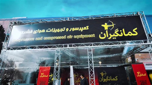 کمپرسور کمانگیران