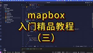 2024年全新mapbox入门必学教程：飞行与过渡动画实现（GIS/GIS开发/webgis/地信）