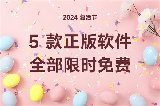 【已结束】5 款实用软件工具，全部限时免费！