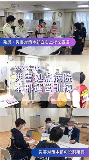 広島県からの呼びかけにより、災害拠点病院本部運営訓練を実施しました。 当日はコントローラーやDMATにご参加いただき、電源・水道などインフラの復旧見込みがない状況を想定し、燃料補給支援要請、患者搬送、非常食・医薬品の運搬などの訓練を行いました。 有事の際には、患者さんの安全を最優先に、医療の継続に全力で取り組んでまいります。 #脳神経センター大田記念病院 #災害対策訓練 #災害拠点病院 #災害拠点病院訓練 | 脳神経センター大田記念病院