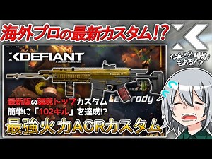 〖XDefiant〗最新版！海外プロが使う現環境トップの最強「ACR」カスタム！？なんと「2種類」に分けて使える！今のうちに使え！