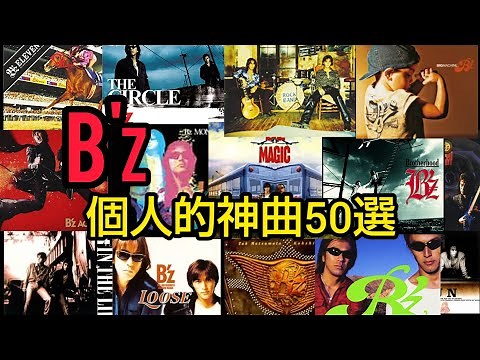 B'z 個人的神曲50選 シングル抜き