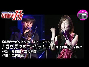 【アニソン】森口博子 with 本田雅人 - 君を見つめて The time I'm seeing you （劇場版アニメ「機動戦士ガンダムF91」のイメージソング）