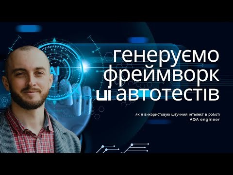 Автоматизація з AI: створюємо свій фреймворк за допомогою штучного інтелекту
