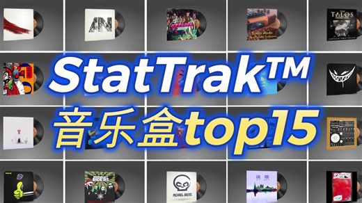CS2音乐盒推荐，StatTrak™版最热门，销量最高的15款暗金音乐盒~