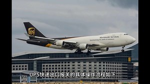 UPS报关攻略之出口报关篇：UPS出口报关具体操作流程？UPS出口报关需要提供什么报关资料文件？UPS出口报关时需要注意哪些问题？