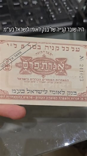 פעם לא היה אשראי. לא היה ביט. היה שובר קנייה של בנק לאומי לישראל בע״מ 🏦💵 תוכנית החיסכון הטובה ביותר – שובר של 5 ל״י דרך התאחדות הסוחרים הכללית בישראל. ככה נראתה הכלכלה של פעם 🇮🇱 נייר, חותמת, מספר סידורי – ואמון. תחשבו רגע… מי שמצא כזה במגירה של סבא – מחזיק חתיכת היסטוריה ביד ✋📜 מה אתם אומרים – הייתם משתמשים בזה או שומרים כאספנות? 👇🔥 #כסף #ישראל #שטרות #שובר #בנקים | Amit Even