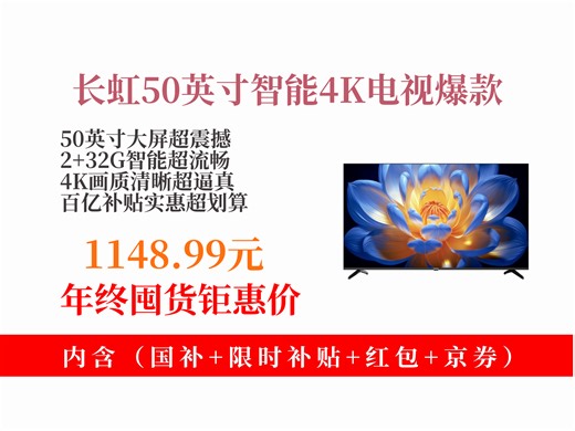 【平板电视推荐】50英寸长虹电视怎么挑？1148.99元抢50P6S-G1，2+32G智能4K，百亿补贴超划算！