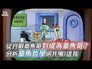 從討厭章魚哥到成為章魚哥？分析章魚哲學網共鳴：這我｜VS MEDIAｘ‪@Rong052‬