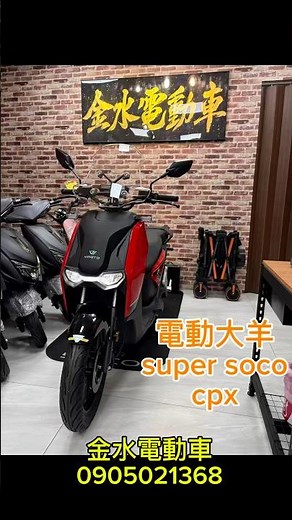 Super soco 電動大羊 cpx pro來啦，真的是很強壯的一台車，兩了解請加line id 0905021368 #電動機車 #supersoco #vmoto #金水電動車 #竹北
