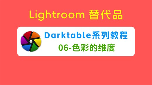 ( Lightroom替代品 ) Darktable系列教程—06、色彩的维度