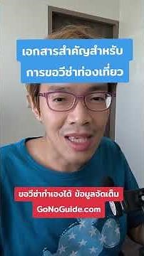 เอกสารสำคัญสำหรับการขอวีซ่าท่องเที่ยว #gonoguide