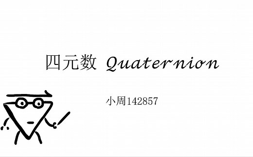 四元数 Quaternion