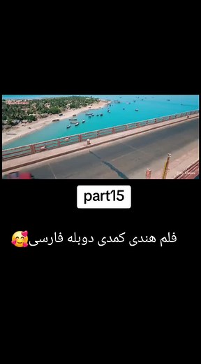 فلیم هندی دوبله فارسی خنده دار ❤️🕊🦋❤️🥰❤️🕊🕊🦋