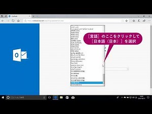 Outlook.comのWebページを表示するには（Windows 10）