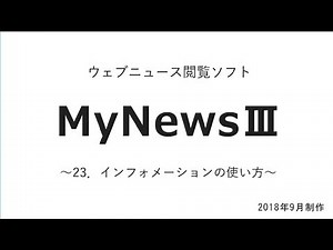 えみスマイル！「MyNews（マイニュース）Ⅲ ～㉓インフォメーションの使い方～
