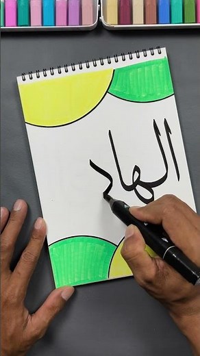 From Ink to Art: The Process of Creating an Islamic Calligraphy Painting #shorts