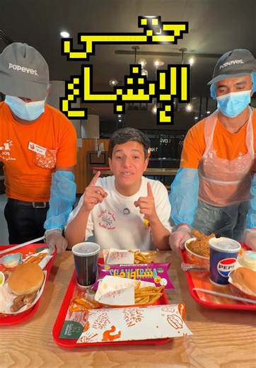 نايف يجرب عرض بوبايز ( حتى الأشباع ) 😍 تخيلو تاكل بدون ماتوقف بـ39﷼ بس 🍗 ولا العروض الثانية ب19﷼ 🔥 بوبايز فجروها بعروضهم 🎉 لازم تجربونهم وتعطوني رايكم✅ ‏ 🌟 @Popeyes Saudi بوبايز السعودية 🌟 💬 اكتبو لي وش تبغون أجرب الايام الجاية 💬 ___________________________ #بوبايز #فطور_رمضان #نايف_يجرب AD #مطاعم_الرياض #جديد_الرياض