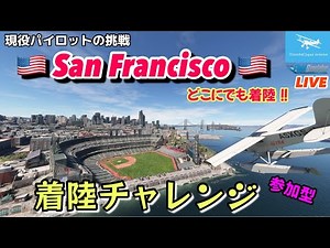 【サンフランシスコで着陸チャレンジ】どこでも降ります！★LIVE 【MSFS2020】
