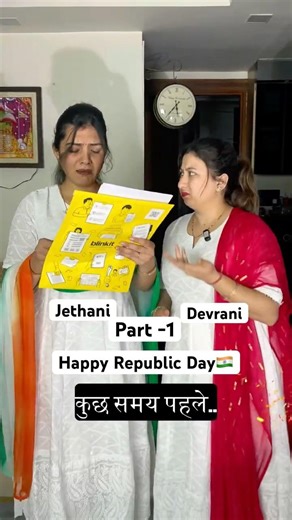 Devrani Jethani ka Republic Day #comedy #saasbahukiladai #comedyshorts #reelsindia #funny #fun