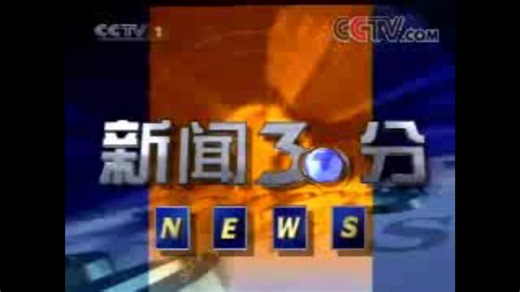 《新闻30分》20030510（央视网版）