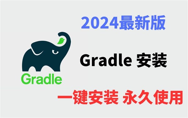 【2024版】最新Gradle下载安装入门使用教程，三分钟手把手教会，非常简单！gradle安装，gradle配置，gradle快速入门（最通俗易懂【附安装包】