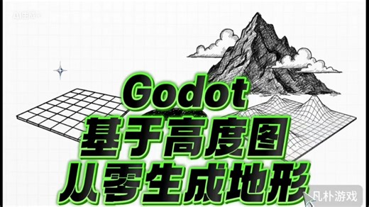 基于高度图heightmap,在godot中从零开始自己编程生成游戏地形