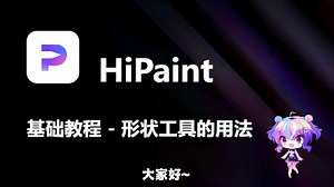 HiPaint基础教程 - 形状工具的使用