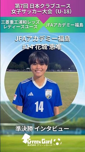 【JCY女子 U-18】 JFAアカデミー福島 14番 花城 恵唯選手 準決勝 試合後インタビュー7/31