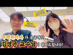 주택관리사 자격증 궁금한 사람!! | 에듀윌 김영곤 교수님이 알려드립니다 | 설명회 다시 초대 받다 😉 | 부산스런 쫑이 또 나왔어요 🩷