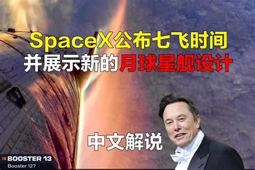 SpaceX公布第7次飞行发射日期并展示全新月球星舰设计