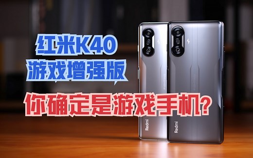 红米K40游戏增强版深度评测，你确定这是游戏手机？顺便说个性能评测的秘密【新评科技】