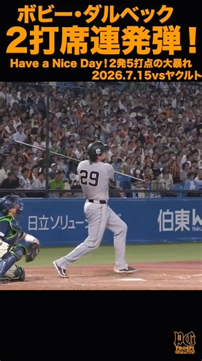 【2打席連発弾！】ダルベック2発5打点大暴れ2026.7.15vsヤクルト#shorts #プロ野球 #巨人#読売ジャイアンツ #ダルベック #ホームラン