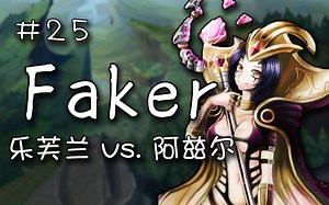 【Faker】#25 妖姬 vs 阿兹尔 韩服大师235胜点