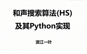 和声搜索算法(HS)及其Python实现