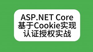 深入理解ASP.NET Core Cookie认证授权机制与实战【🌟 顶级源码品质 | 💎 超高含金量】