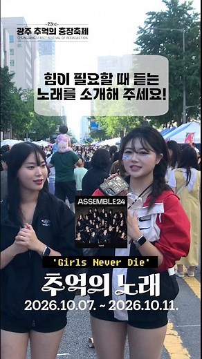 광주 추억의 충장축제 시민 인터뷰 5편 #광주 #충장축제 #광주여행 #추억 #싸이 #트리플에스 #수지 #추억의노래 #추억소환 #노래추천 #명곡 #인터뷰 #공감영상 #shorts