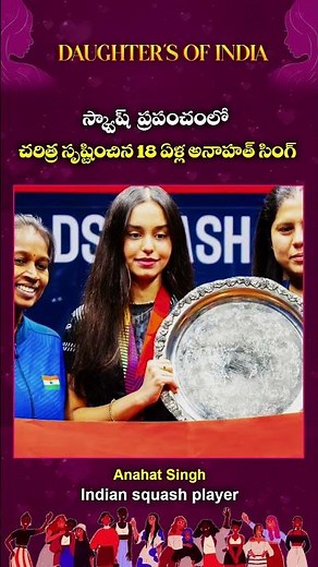 Squash ప్రపంచంలో చరిత్ర సృష్టించిన 18 ఏళ్ల అనాహత్ సింగ్ | Indian Squash Player Anahat Singh's Story