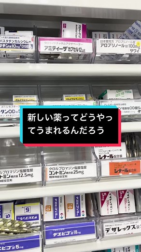 新しい薬ってどうやってうまれるんだろう？🥼#薬局 #薬局社長 #あじゃす #医療 #だいだい薬局 #薬剤師