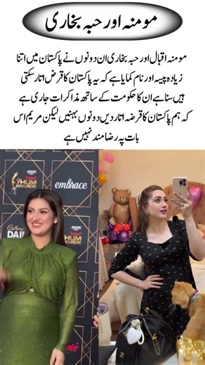 Momina Iqbal & Hiba Bukhari Debt Rumor Explained#MominaIqbal #HibaBukhari#PakistanNews#ShowbizUpdate